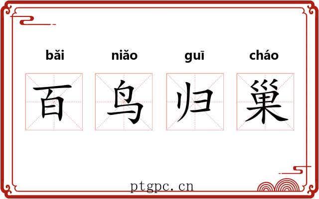 百鸟归巢 百鸟归巢