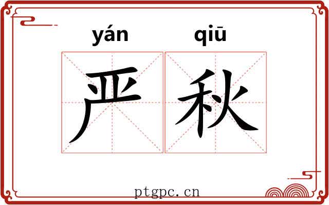 严秋 严秋