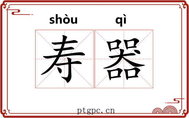 寿器