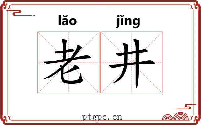 老井 老井