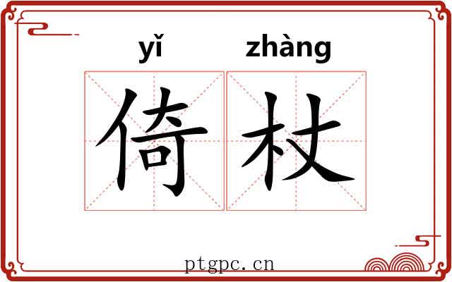 倚杖 倚杖