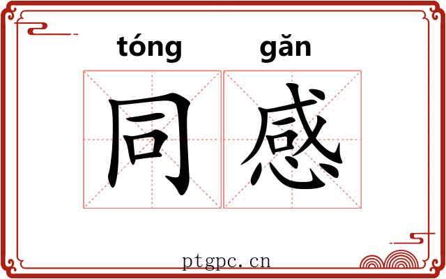 同感 同感