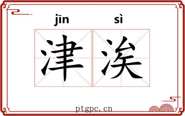 津涘