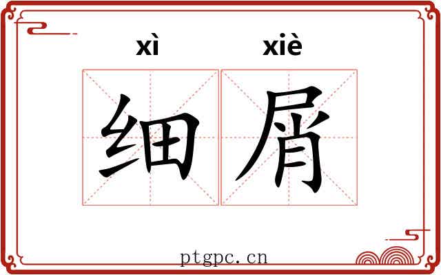 细屑