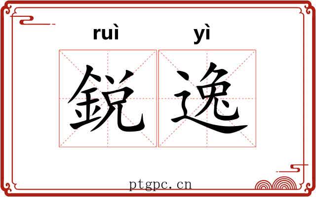 鋭逸