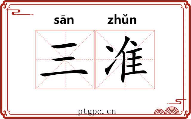 三准 三准