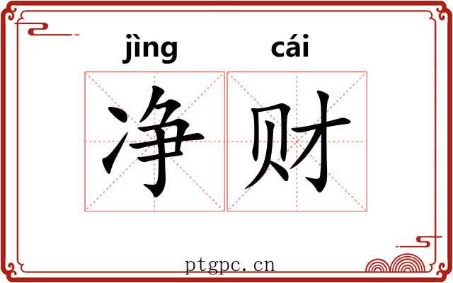 净财