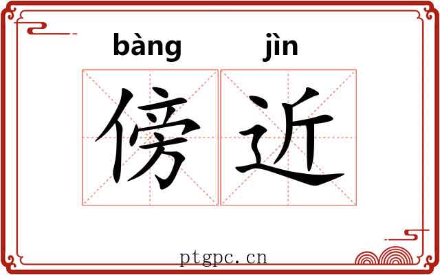 傍近