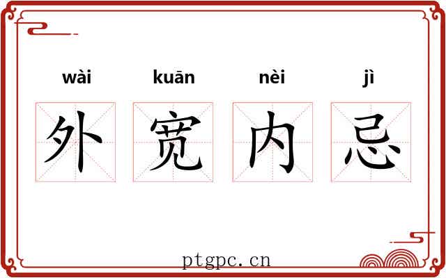 外宽内忌