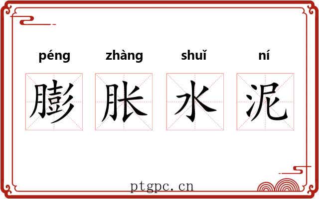 膨胀水泥 膨胀水泥