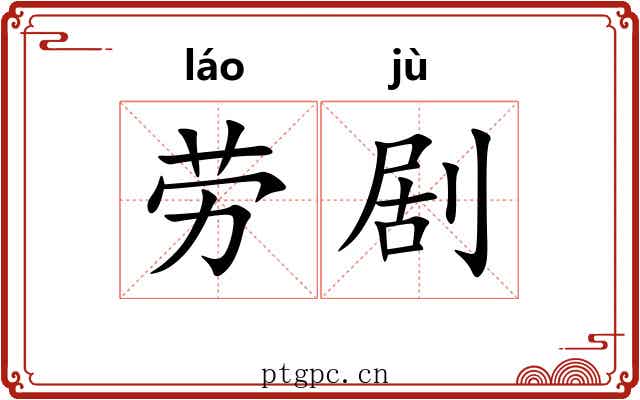 劳剧 劳剧