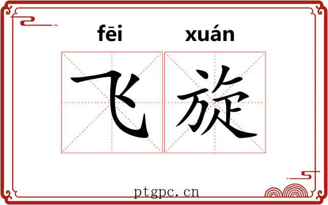 飞旋 飞旋