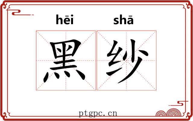 黑纱