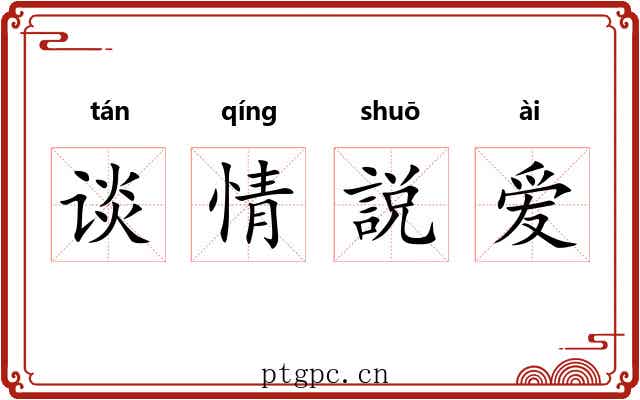 谈情説爱 谈情説爱