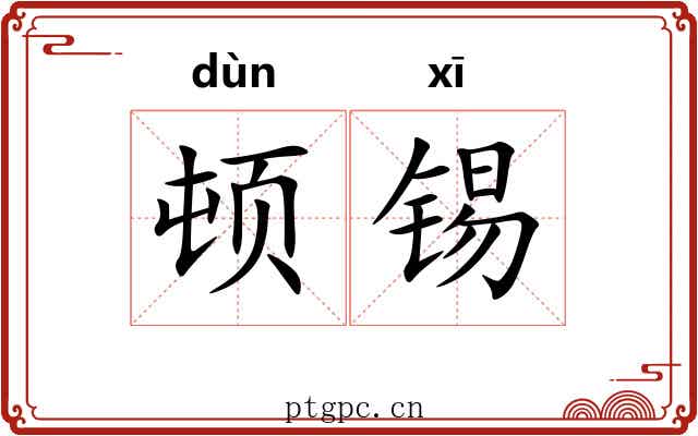 顿锡