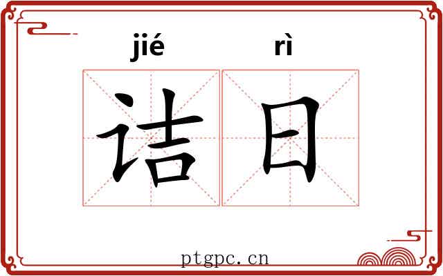 诘日 诘日