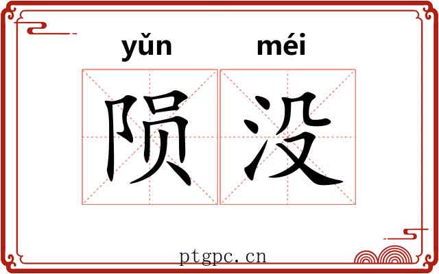 陨没