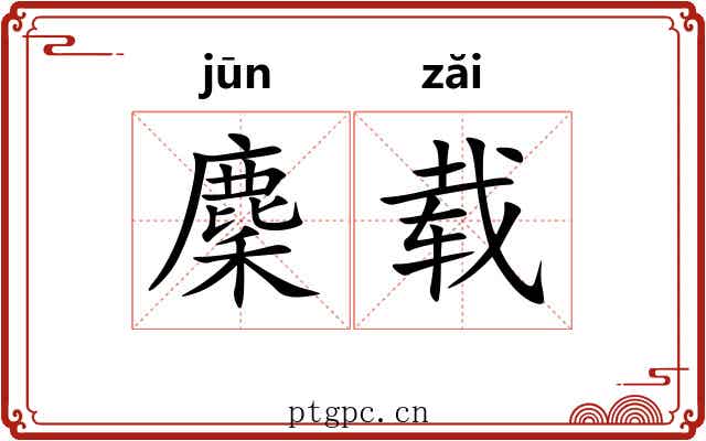 麇载