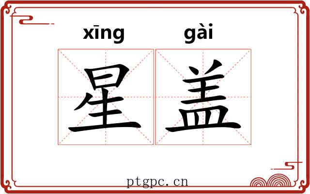 星盖 星盖