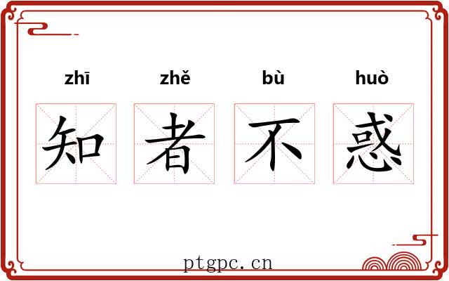 知者不惑 知者不惑