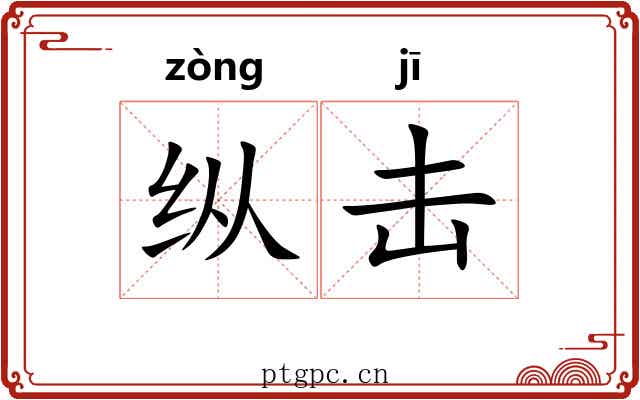 纵击 纵击