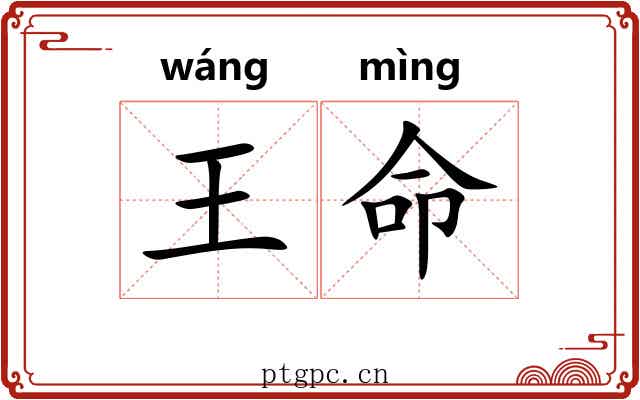 王命 王命