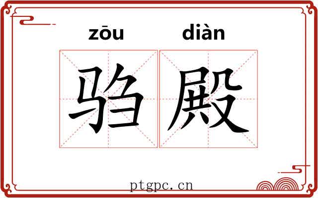 驺殿