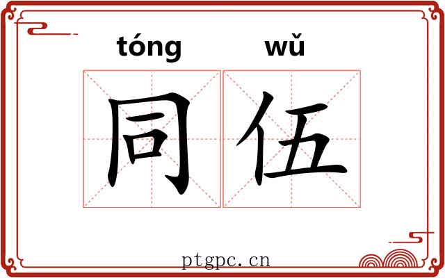 同伍