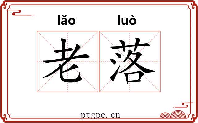 老落 老落