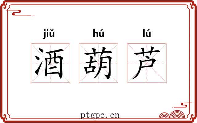 酒葫芦 酒葫芦
