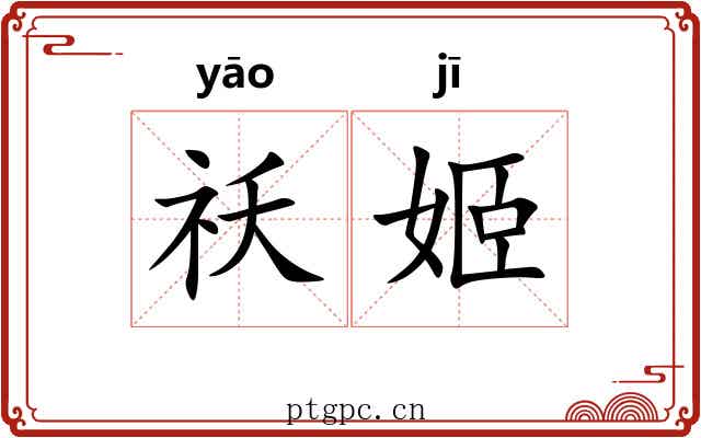 祅姬
