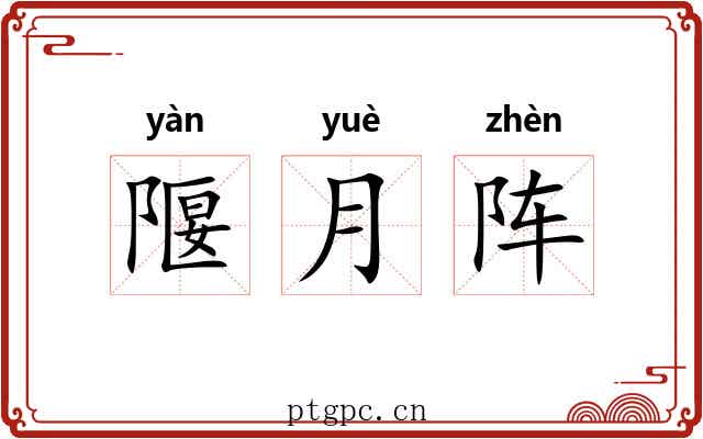 隁月阵