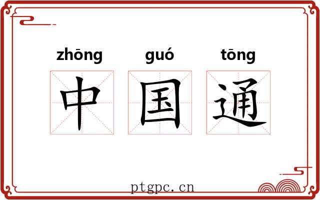 中国通 中国通
