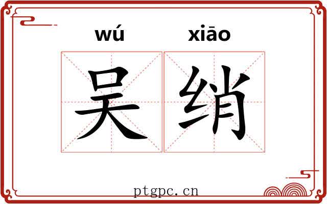 吴绡