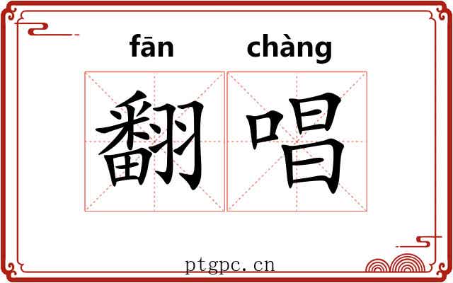 翻唱