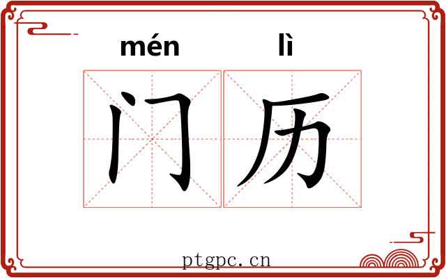 门历 门历