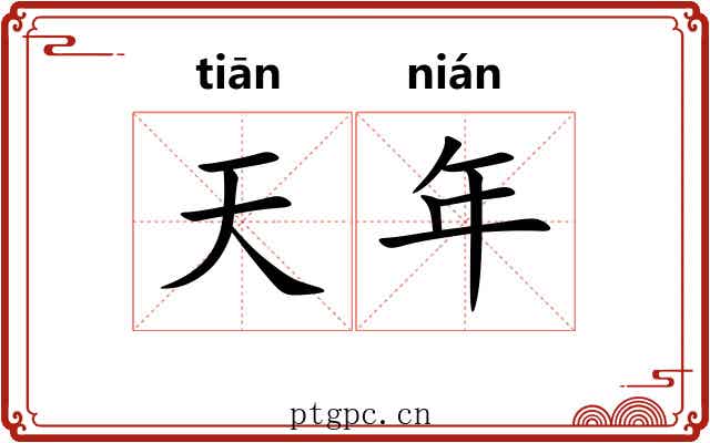 天年 天年