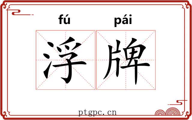 浮牌 浮牌