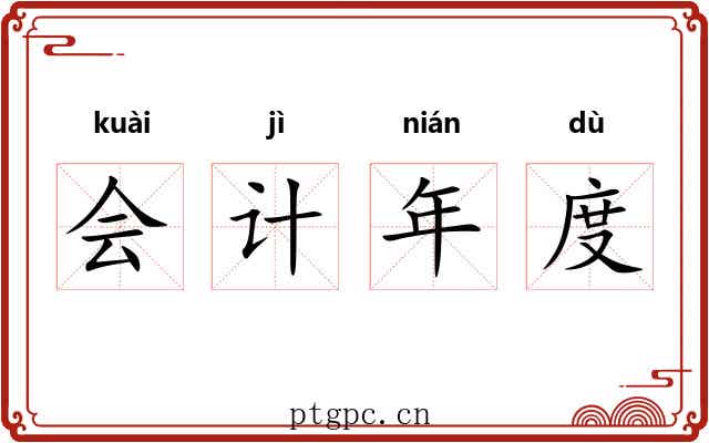 会计年度 会计年度