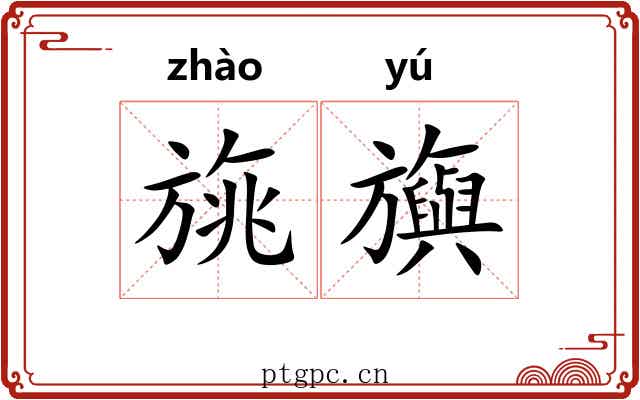 旐旟 旐旟
