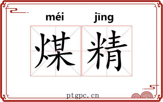 煤精 煤精