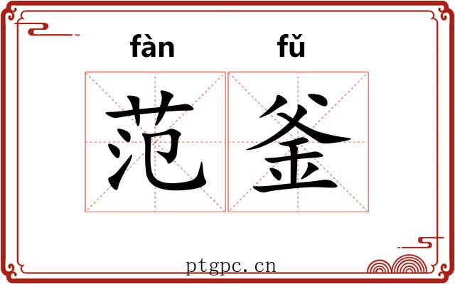 范釜
