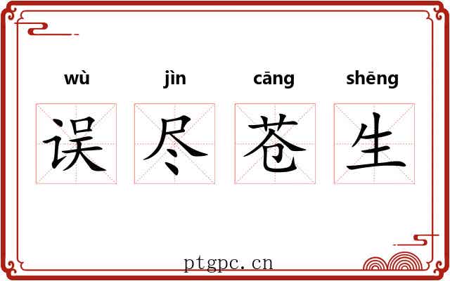 误尽苍生 误尽苍生
