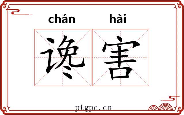 谗害