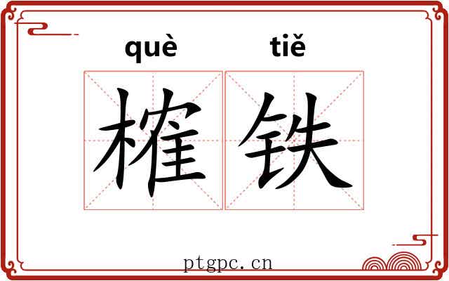榷铁