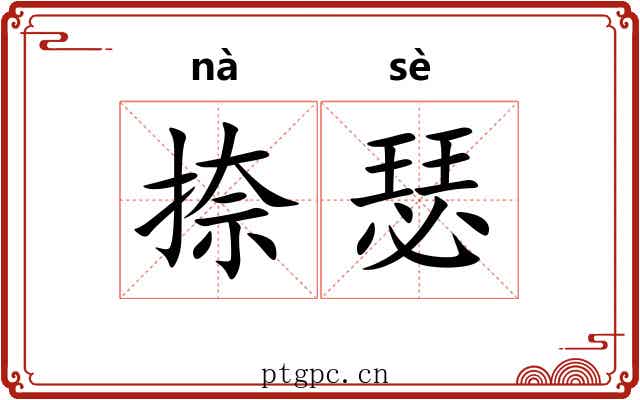 捺瑟