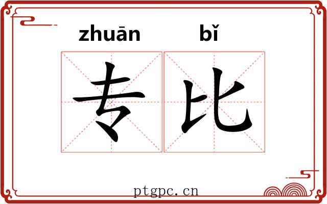 专比 专比
