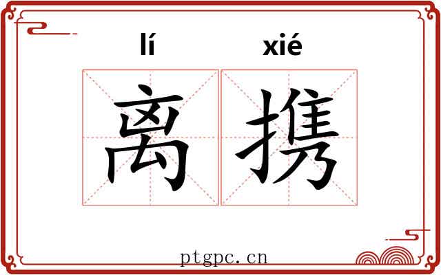离携
