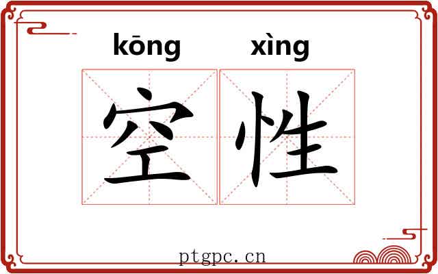 空性 空性