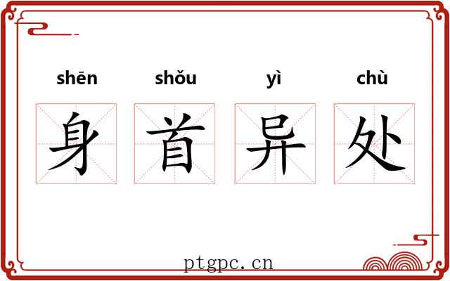 身首异处 身首异处